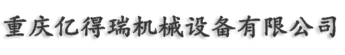 重慶億（yì）得瑞機械設備有限公司